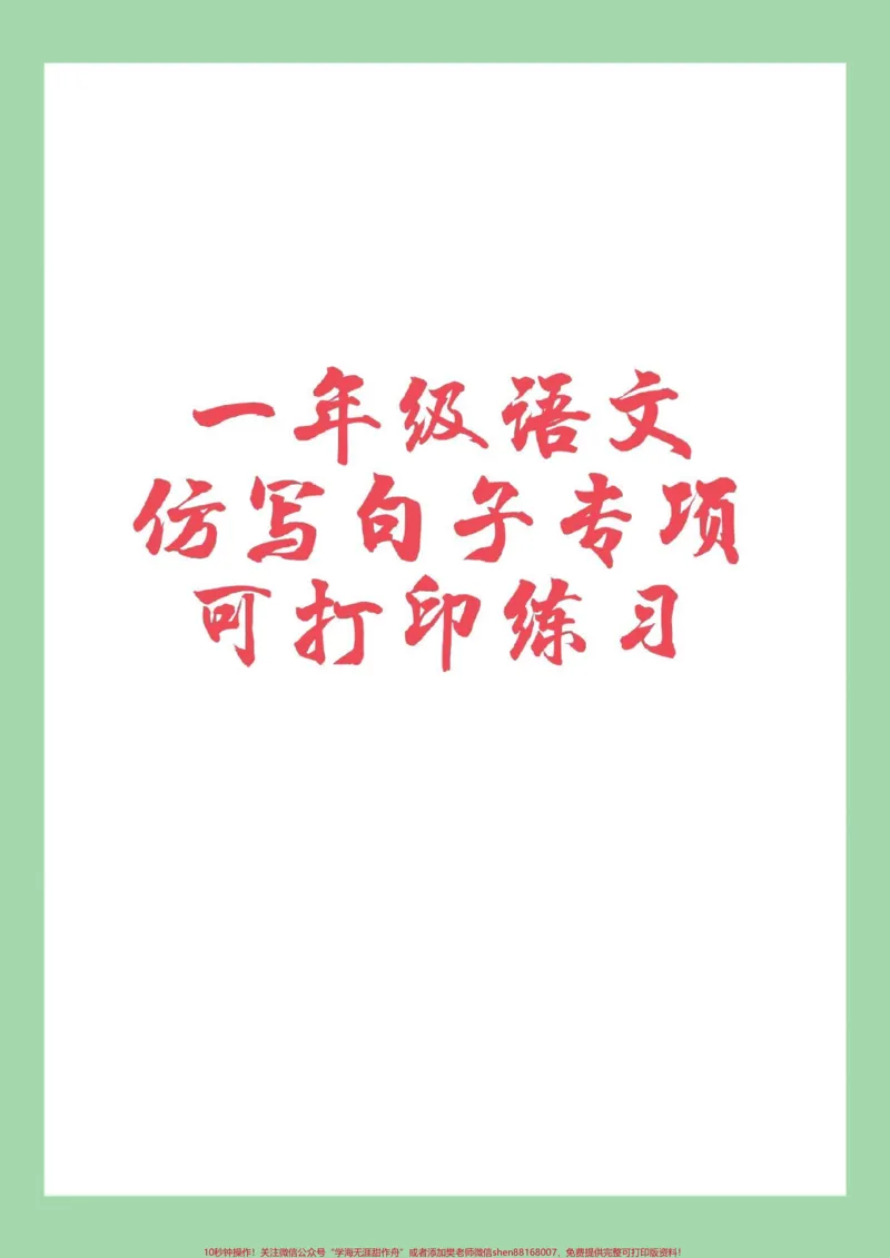 《#家长收藏孩子受益#必考考点#句子#一年级语文家长为孩子保存练习可打印》第1页预览