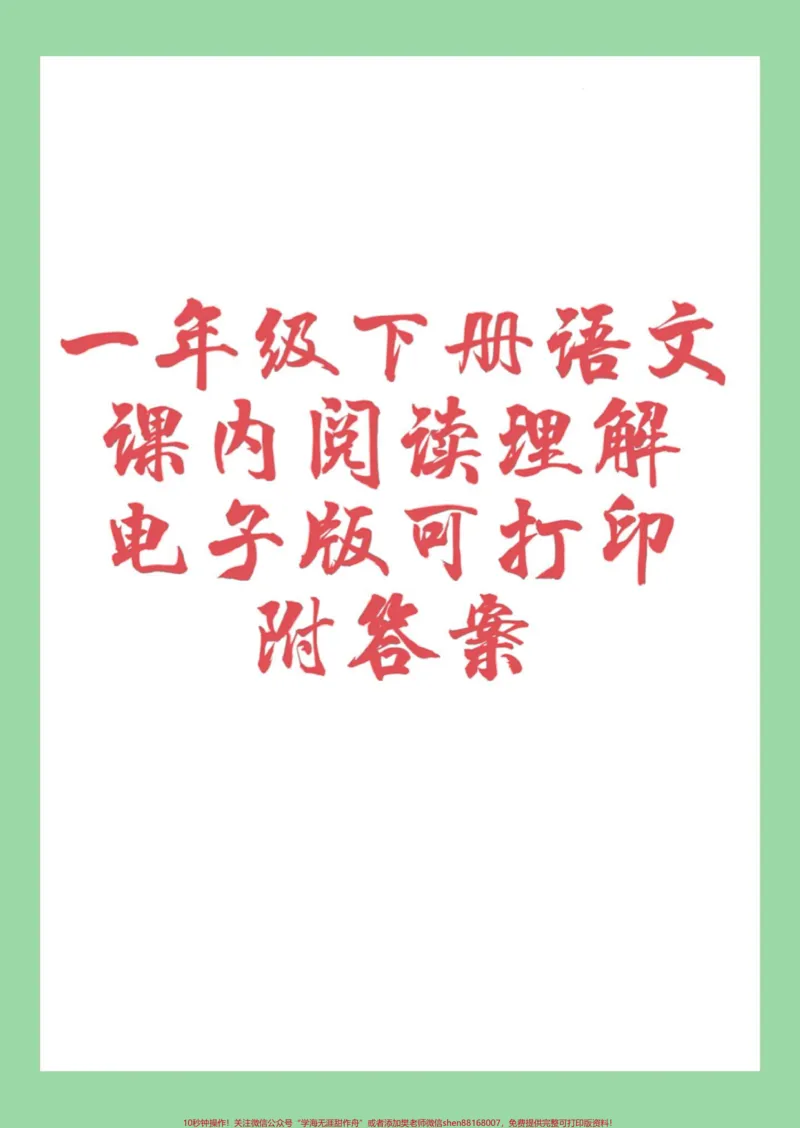 《#家长收藏孩子受益#一年级语文#阅读理解#必考考点家长为孩子保存练习可打印》第1页预览