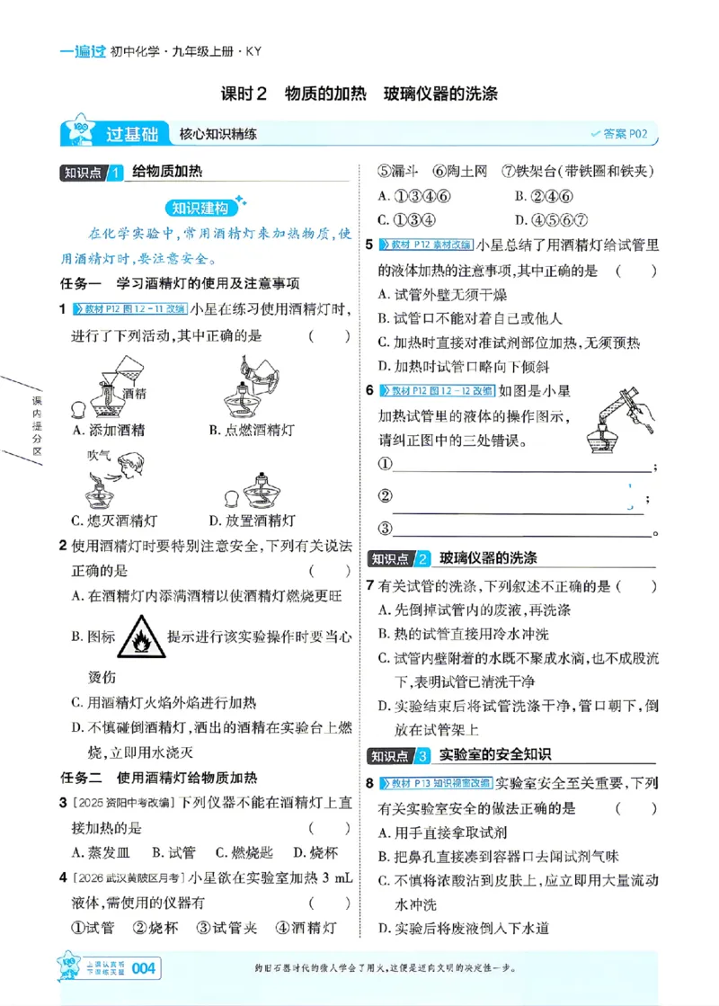 《26秋初中一遍过九上化学科粤主书_2026秋初中教辅合集_2027一遍过_2026《一遍过》9上_2027《天星教育•一遍过》9上化学（科粤版）》第4页预览
