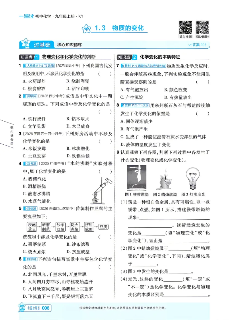 《26秋初中一遍过九上化学科粤主书_2026秋初中教辅合集_2027一遍过_2026《一遍过》9上_2027《天星教育•一遍过》9上化学（科粤版）》第6页预览