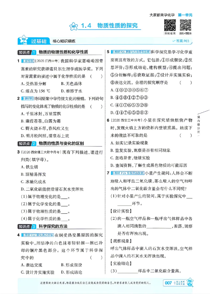《26秋初中一遍过九上化学科粤主书_2026秋初中教辅合集_2027一遍过_2026《一遍过》9上_2027《天星教育•一遍过》9上化学（科粤版）》第7页预览
