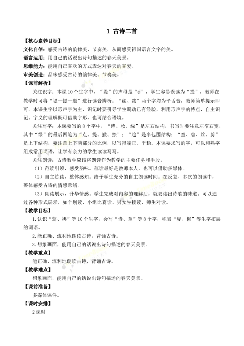 《1古诗二首优质教案_26春小学语数英道科各版本《课件+教案》_26春1-6年级下册语文教案课件_语文《七彩课堂课件教案》26春_2年级下册_旧教材资源_优质版教案_第一单元》第1页预览