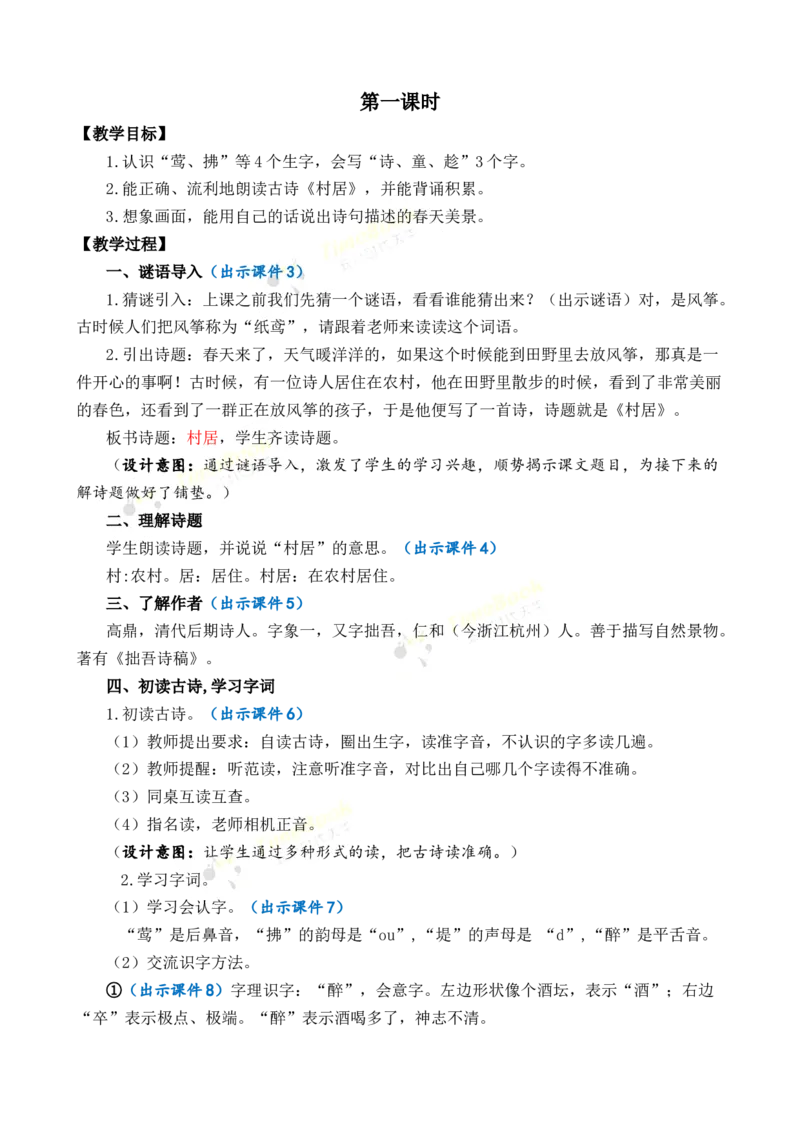《1古诗二首优质教案_26春小学语数英道科各版本《课件+教案》_26春1-6年级下册语文教案课件_语文《七彩课堂课件教案》26春_2年级下册_旧教材资源_优质版教案_第一单元》第2页预览