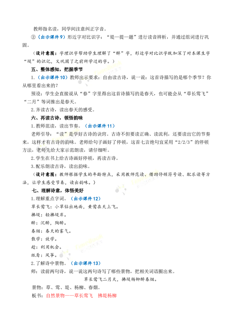 《1古诗二首优质教案_26春小学语数英道科各版本《课件+教案》_26春1-6年级下册语文教案课件_语文《七彩课堂课件教案》26春_2年级下册_旧教材资源_优质版教案_第一单元》第3页预览