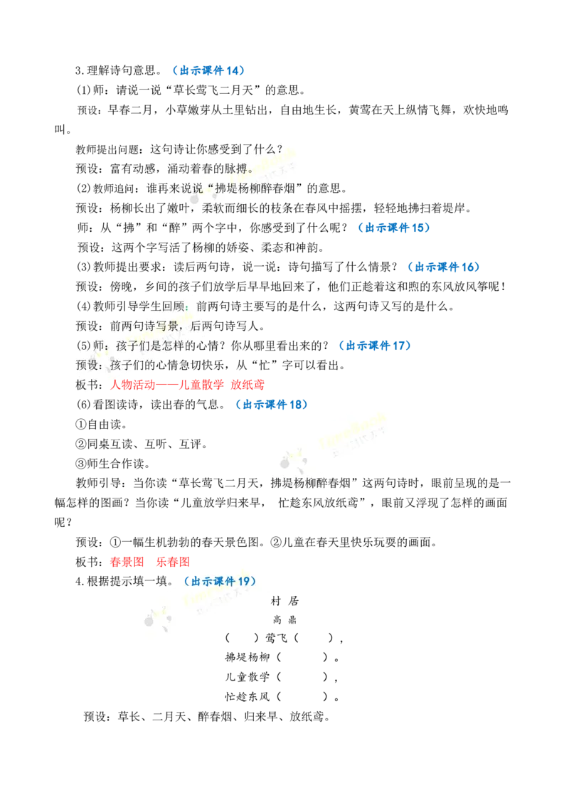 《1古诗二首优质教案_26春小学语数英道科各版本《课件+教案》_26春1-6年级下册语文教案课件_语文《七彩课堂课件教案》26春_2年级下册_旧教材资源_优质版教案_第一单元》第4页预览