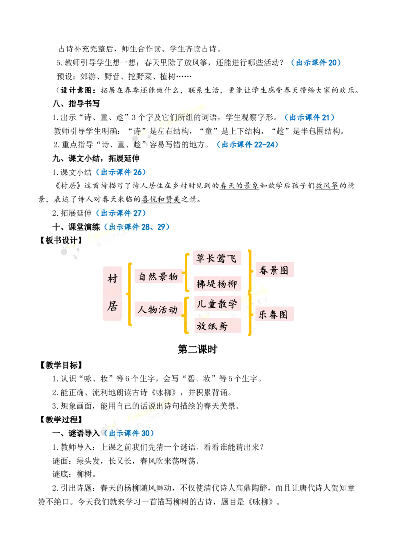 《1古诗二首优质教案_26春小学语数英道科各版本《课件+教案》_26春1-6年级下册语文教案课件_语文《七彩课堂课件教案》26春_2年级下册_旧教材资源_优质版教案_第一单元》第5页预览