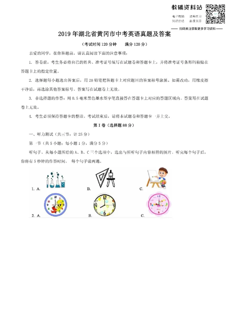 《2019湖北省黄冈市中考英语真题及答案_初高中资料库_初中资料库（转存避免链接过期失效）_初中英语》第1页预览
