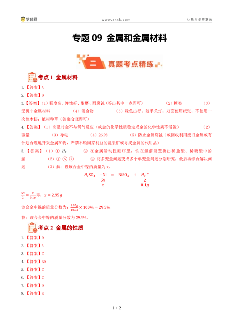 《专题09金属和金属材料（1年汇编）（全国通用01期）（答案版）_2026秋初中教辅合集_2027学科网&_2027新好题汇编_2027好题汇编2026年中考化学真题分类汇编（化学）（全国通用）》第1页预览