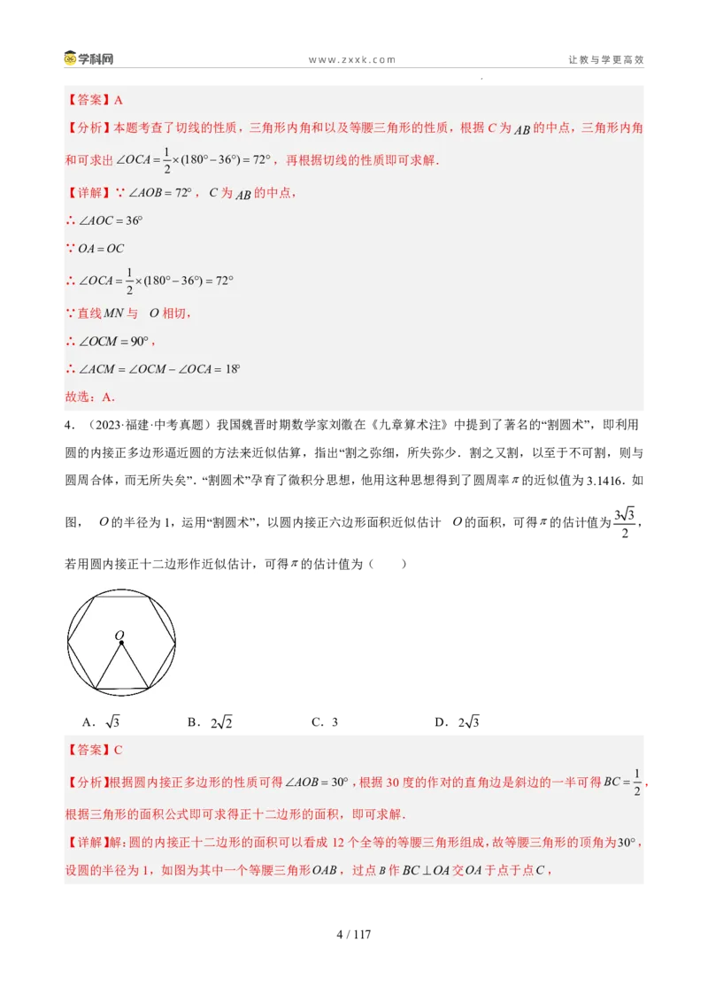 《专题08圆（5年汇编）（福建专用）（解析版）_2026秋初中教辅合集_2027学科网&_2027新好题汇编_2027新好题汇编2022-2026年中考数学真题分类汇编（福建专用）》第4页预览