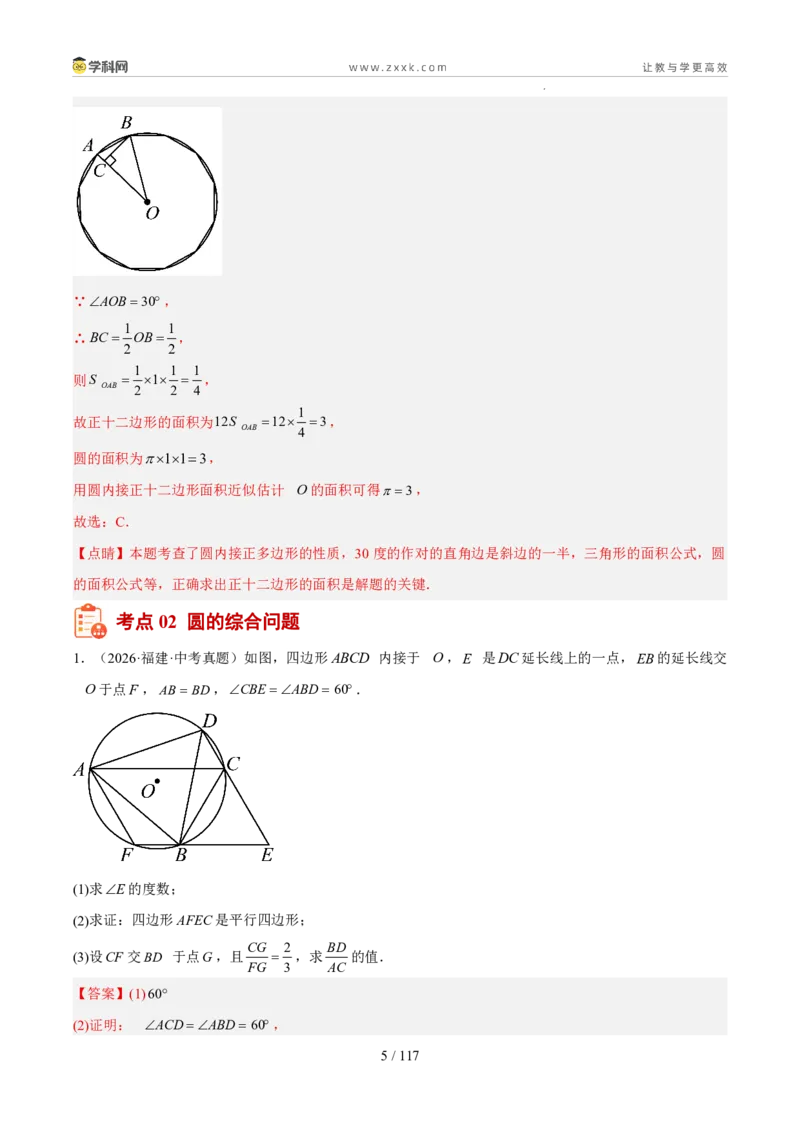 《专题08圆（5年汇编）（福建专用）（解析版）_2026秋初中教辅合集_2027学科网&_2027新好题汇编_2027新好题汇编2022-2026年中考数学真题分类汇编（福建专用）》第5页预览