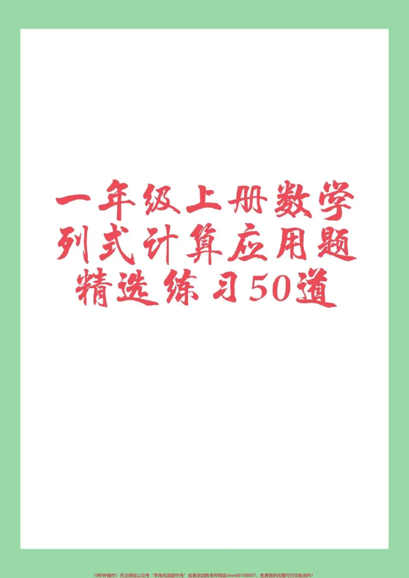 《#家长收藏孩子受益#一年级数学#必考考点#应用题家长为孩子保存练习》第1页预览