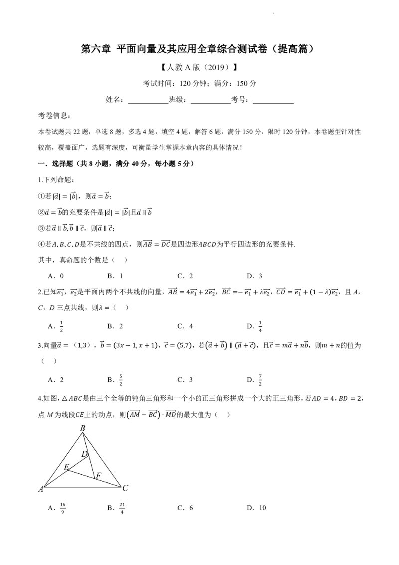 《6.12平面向量及其应用全章综合测试卷（提高篇）（原卷版）(1)_2026版高中《二三轮复习+冲刺复习》_平面向量》第1页预览