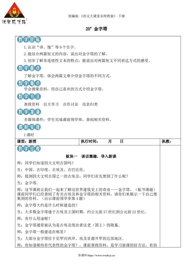 《20金字塔新学习单教案_26春小学语数英道科各版本《课件+教案》_26春1-6年级下册语文教案课件_语文《状元大课堂课件+教案》26春_5年级语文《状元大课堂课件+教案》26春_5语下教案_329》第1页预览