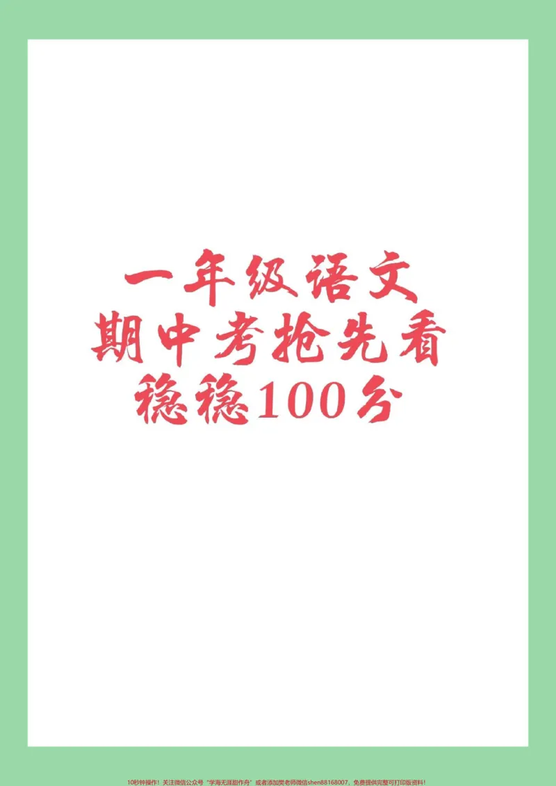 《#一年级语文#期中考试#家长收藏孩子受益家长为孩子保存练习冲刺期中》第1页预览