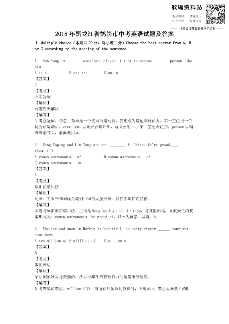 《2018黑龙江省鹤岗市中考英语试题及答案_初高中资料库_初中资料库（转存避免链接过期失效）_初中英语》第1页预览