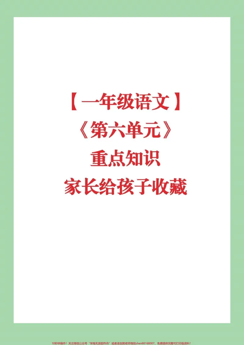 《#家长收藏孩子受益#必考考点#一年级下册语文#第六单元重点》第1页预览