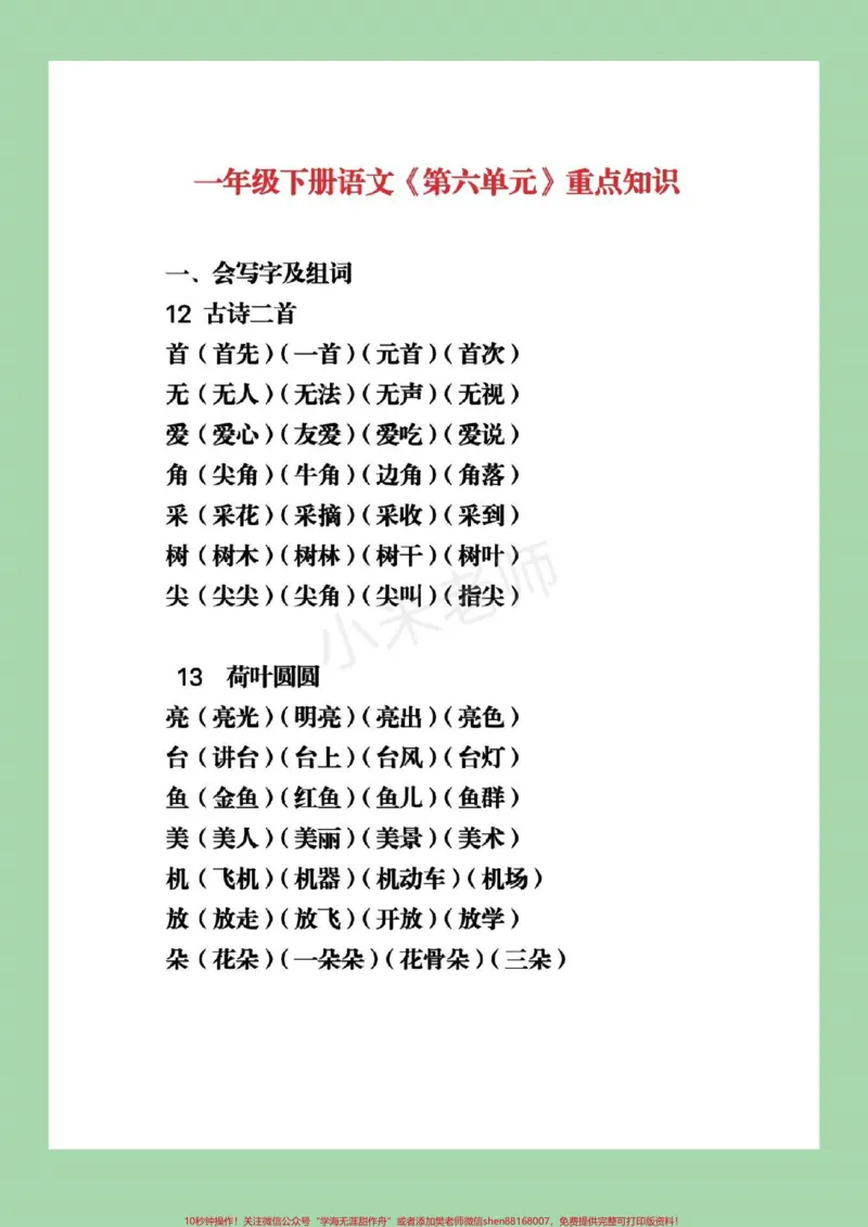 《#家长收藏孩子受益#必考考点#一年级下册语文#第六单元重点》第2页预览