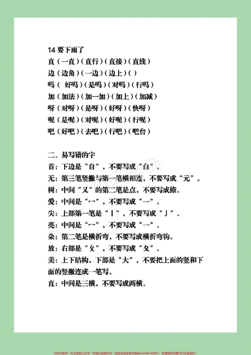 《#家长收藏孩子受益#必考考点#一年级下册语文#第六单元重点》第3页预览