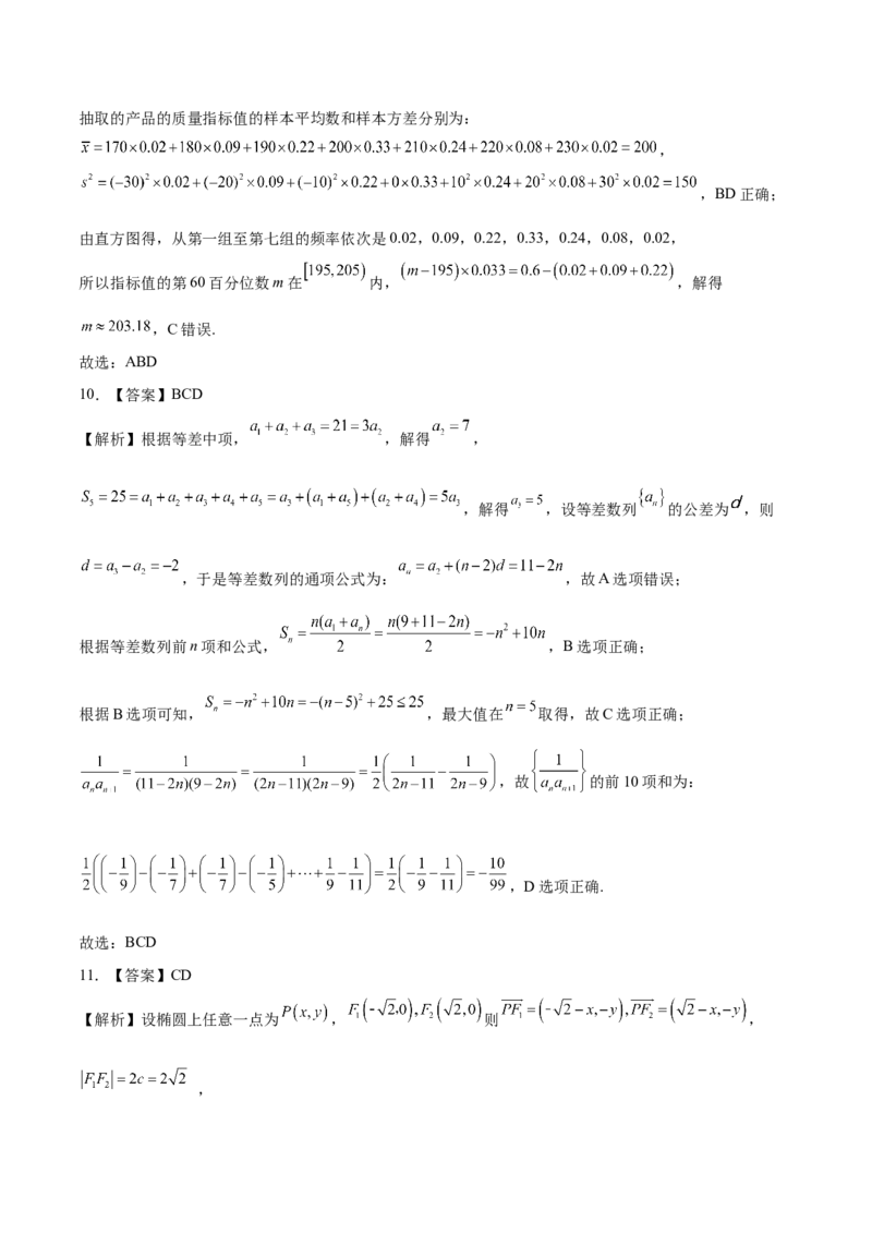 《2023年高考押题预测卷01（新高考Ⅱ卷）-数学（全解全析）_数学_专项复习_2024年_2023年高考押题预测卷01数学》第6页预览