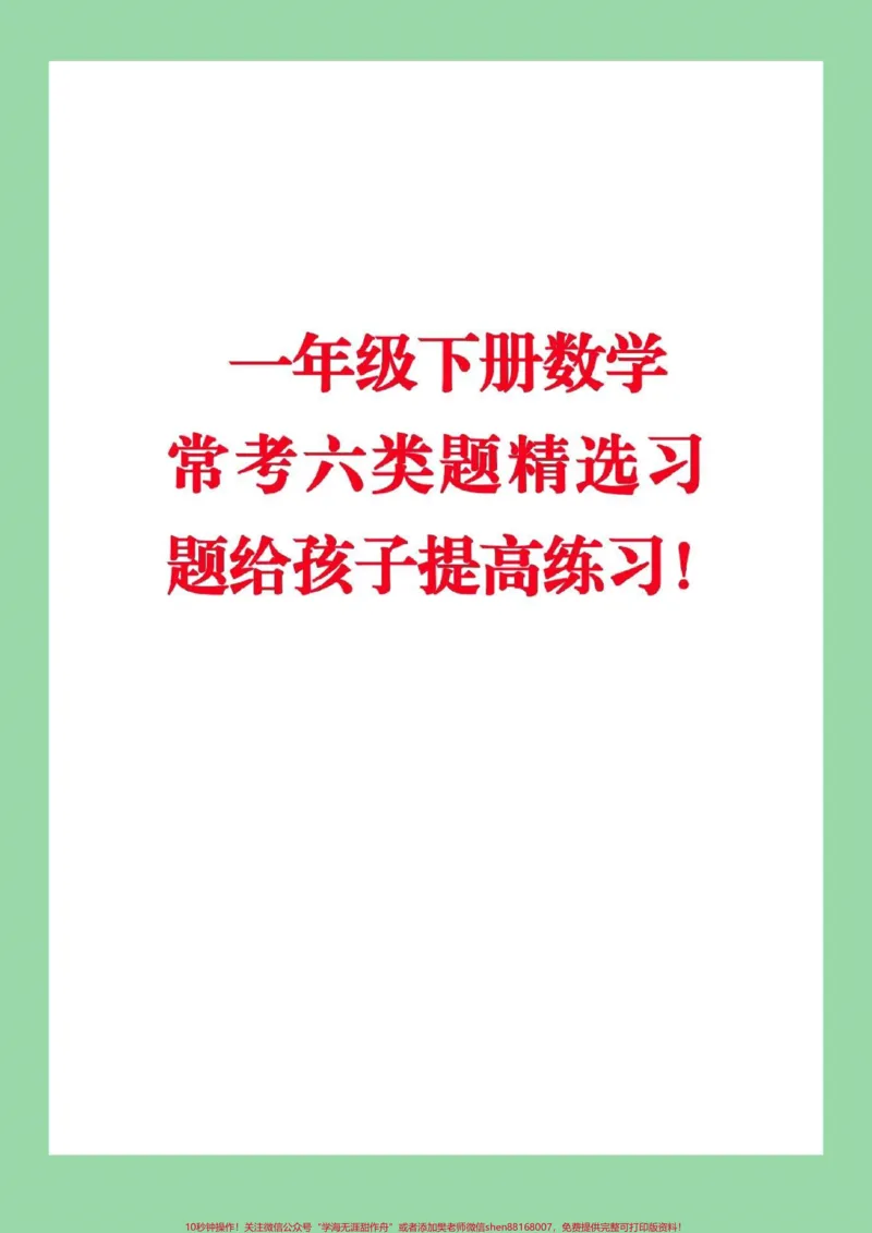 《#家长收藏孩子受益#必考考点#2022高考必胜#一年级下册数学#易错题》第1页预览