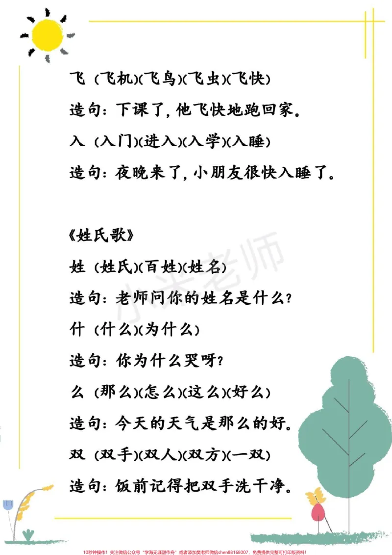 《#一年级一年级下册语文第一单元生字组词造句》第2页预览