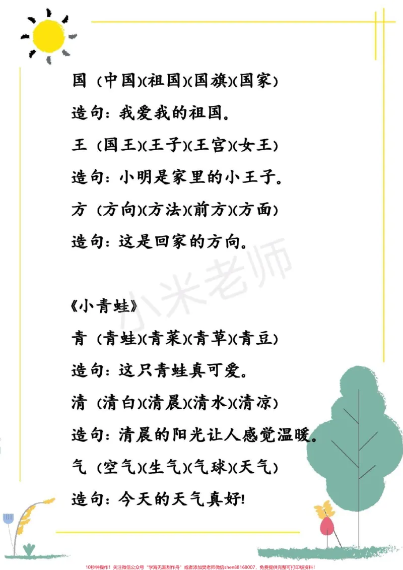 《#一年级一年级下册语文第一单元生字组词造句》第3页预览