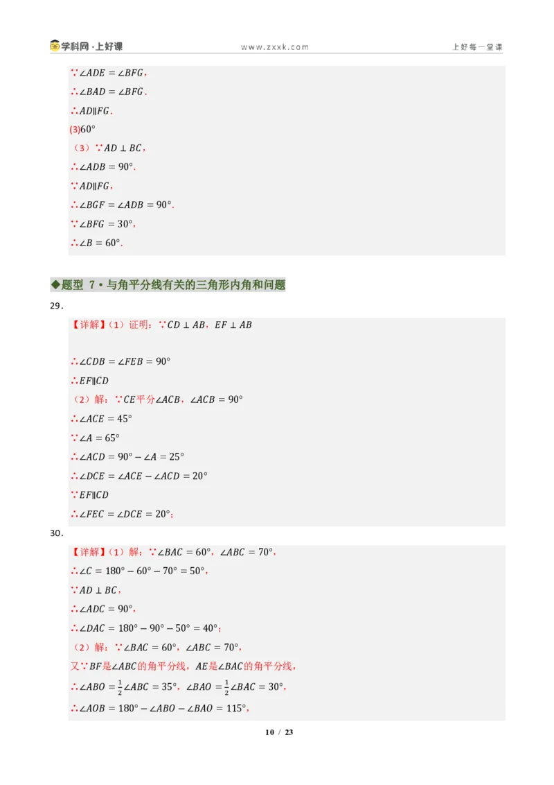 《专题01三角形有关线段和角的综合(专项训练)(答案版)_2026秋初中教辅合集_2027学科网&_2027新《8上数学•同步备课资料合集》(新教材浙教)》第10页预览