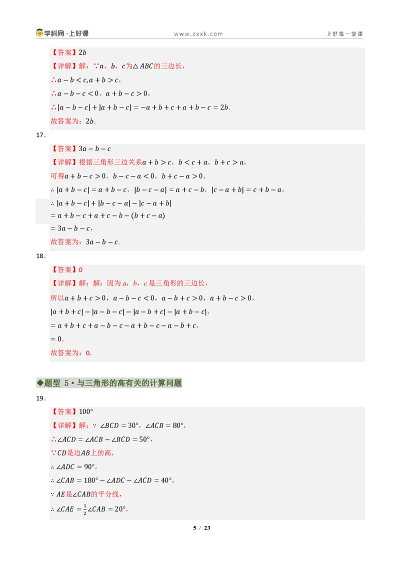 《专题01三角形有关线段和角的综合(专项训练)(答案版)_2026秋初中教辅合集_2027学科网&_2027新《8上数学•同步备课资料合集》(新教材浙教)》第5页预览
