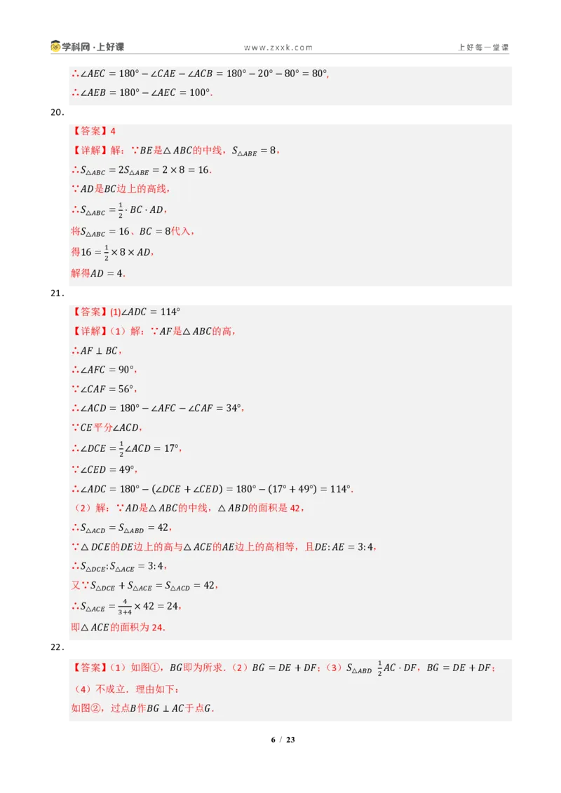 《专题01三角形有关线段和角的综合(专项训练)(答案版)_2026秋初中教辅合集_2027学科网&_2027新《8上数学•同步备课资料合集》(新教材浙教)》第6页预览