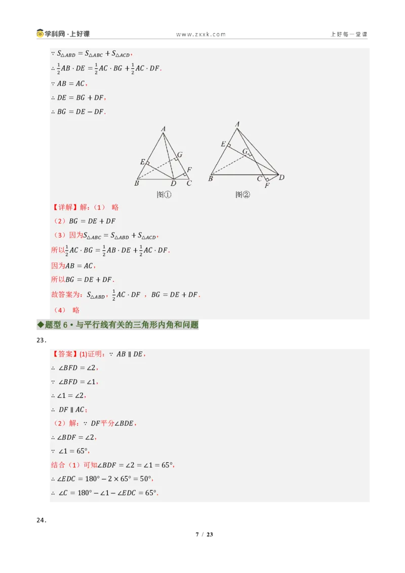 《专题01三角形有关线段和角的综合(专项训练)(答案版)_2026秋初中教辅合集_2027学科网&_2027新《8上数学•同步备课资料合集》(新教材浙教)》第7页预览