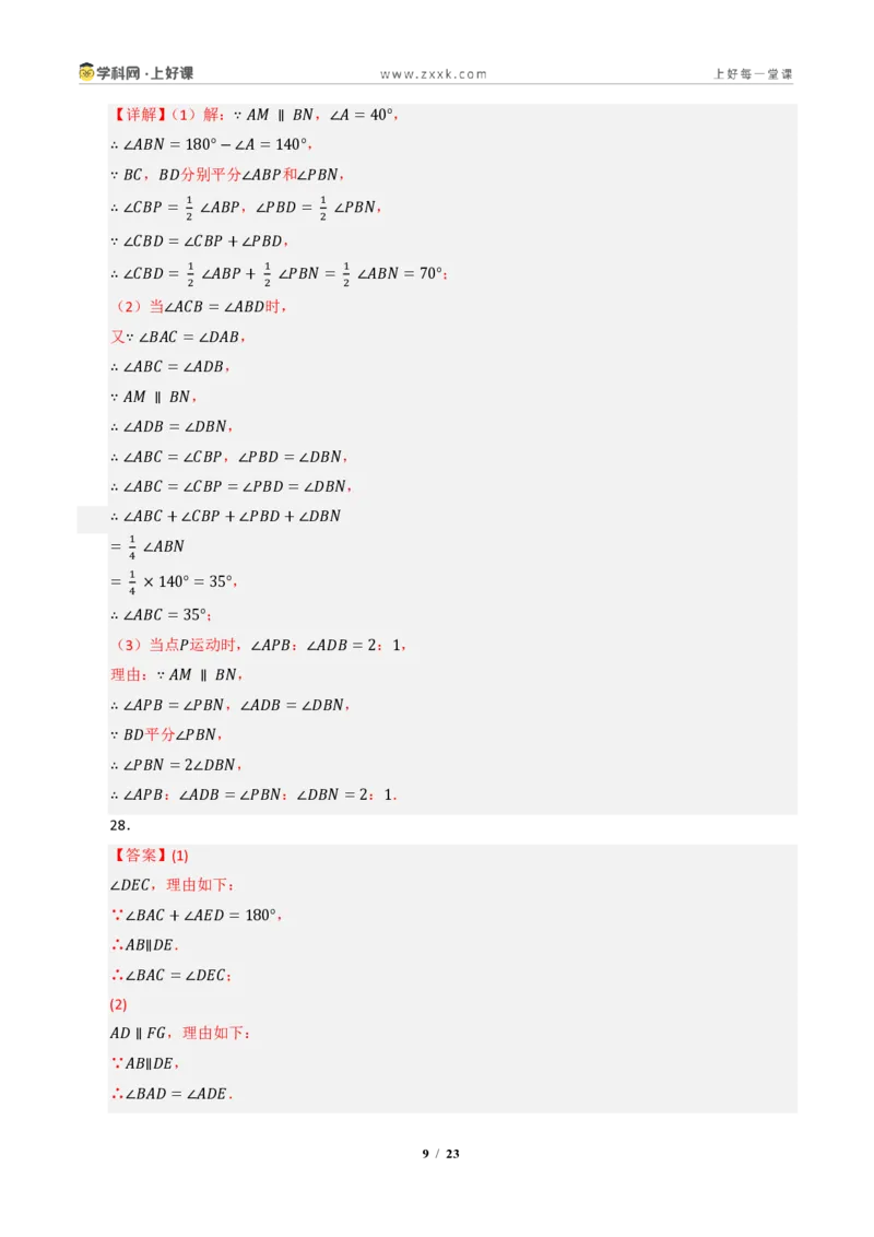 《专题01三角形有关线段和角的综合(专项训练)(答案版)_2026秋初中教辅合集_2027学科网&_2027新《8上数学•同步备课资料合集》(新教材浙教)》第9页预览