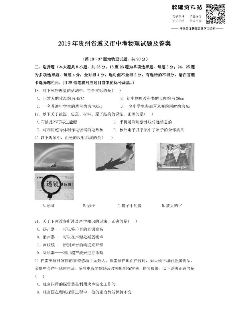 《2019贵州省遵义市中考物理试题及答案_初高中资料库_初中资料库（转存避免链接过期失效）_初中物理》第1页预览