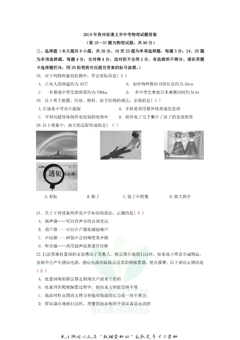 《2019贵州省遵义市中考物理试题及答案_初高中资料库_初中资料库（转存避免链接过期失效）_初中物理》第9页预览
