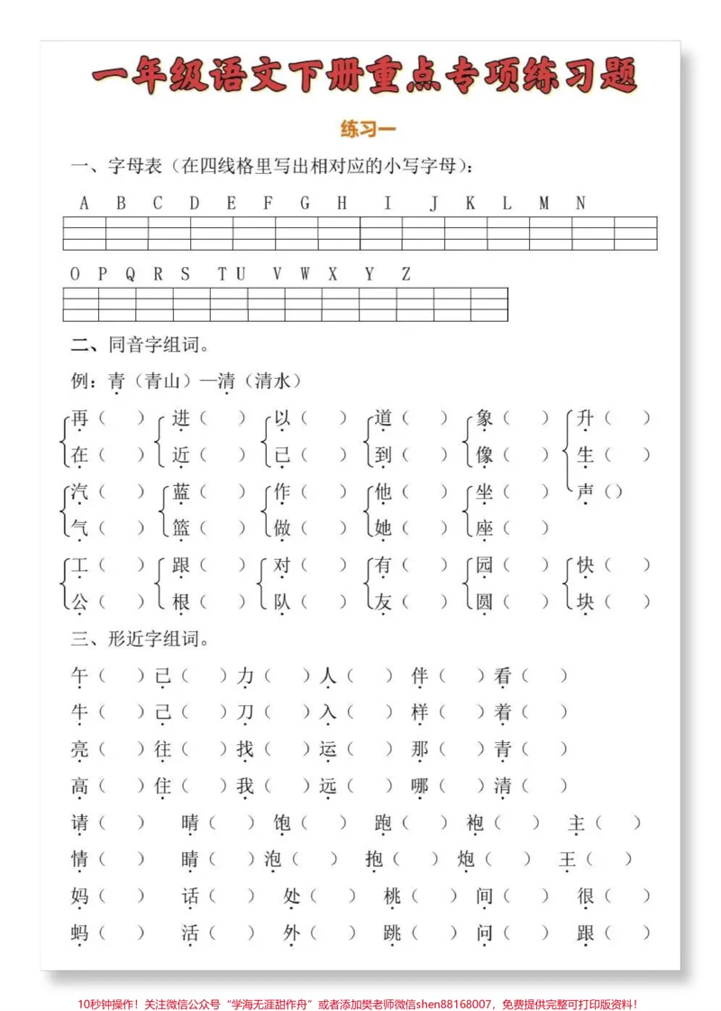《一下语文重点必考专项练习。#一年级语文下册#一年级重点知识归纳#学习资料分享#必考考点#家长收藏孩子受益》第2页预览