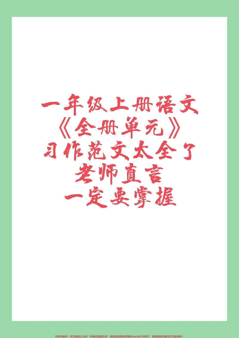 《#一年级语文#家长收藏孩子受益#习作#口语交际家长为孩子保存练习,全是重点》第1页预览