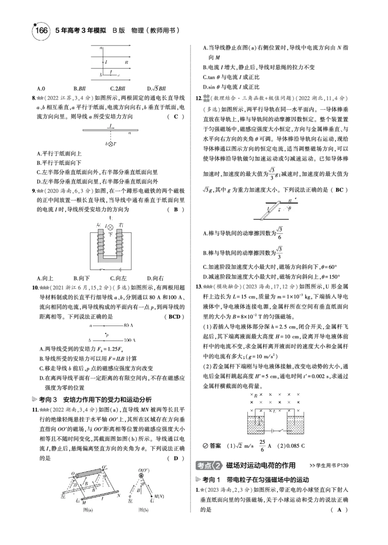 《1_专题十一--PDF教参电子书_2025版教学资源包_（总复习系列）2025版《5年高考3年模拟》新高考版B版（⭐全科）_2025版.新高考新教材版.选考总复习.物理.5·3B版_第一部分图书电子教参》第10页预览