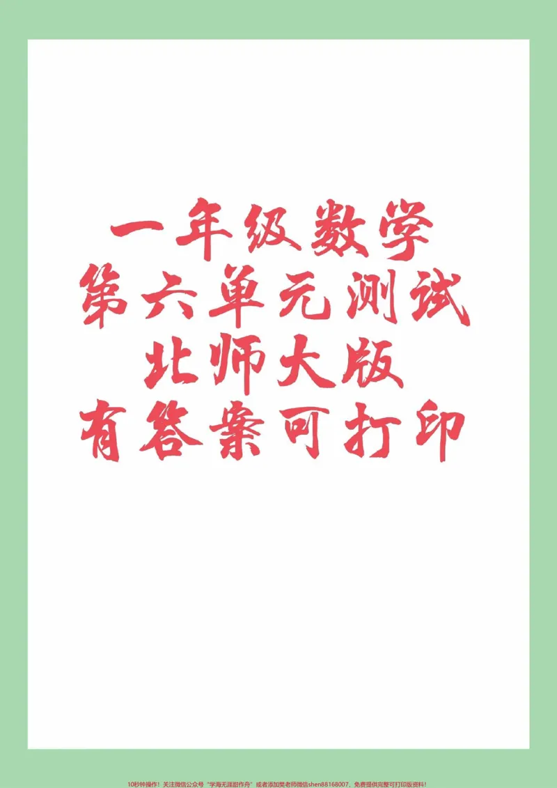《#一年级数学#第六单元测试#必考考点家长为孩子保存练习可打印》第1页预览