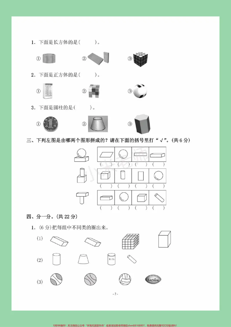 《#一年级数学#第六单元测试#必考考点家长为孩子保存练习可打印》第3页预览