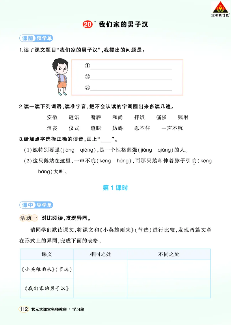 《20我们家的男子汉学习单（学用）_26春小学语数英道科各版本《课件+教案》_26春1-6年级下册语文教案课件_语文《状元大课堂课件+教案》26春_4年级语文《状元大课堂课件+教案》26春》第1页预览