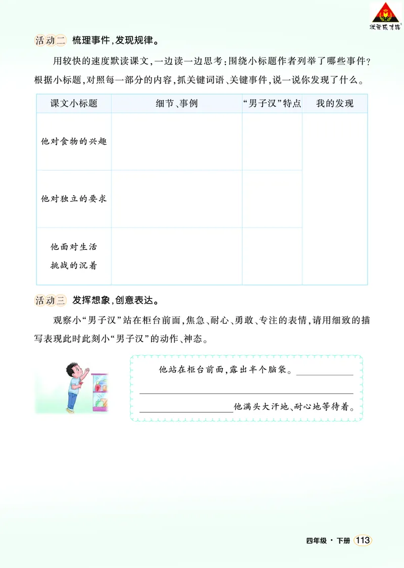 《20我们家的男子汉学习单（学用）_26春小学语数英道科各版本《课件+教案》_26春1-6年级下册语文教案课件_语文《状元大课堂课件+教案》26春_4年级语文《状元大课堂课件+教案》26春》第2页预览