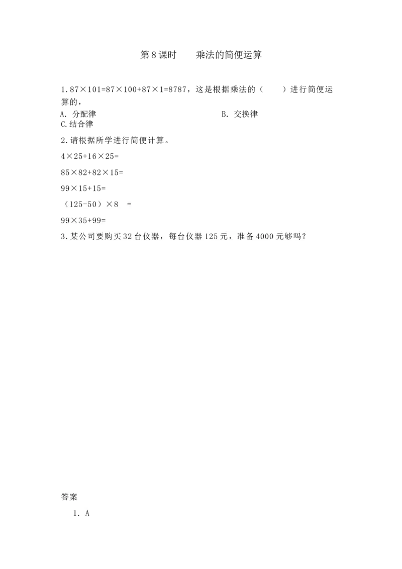 《3.8乘法的简便运算_26春小学语数英道科各版本《课件+教案》_26春各版本数学《课件+教案》1-6年级下册_26春冀教版数学《课件+教案》1-6年级下册_26春冀教版数学四年级下册教案课件》第1页预览