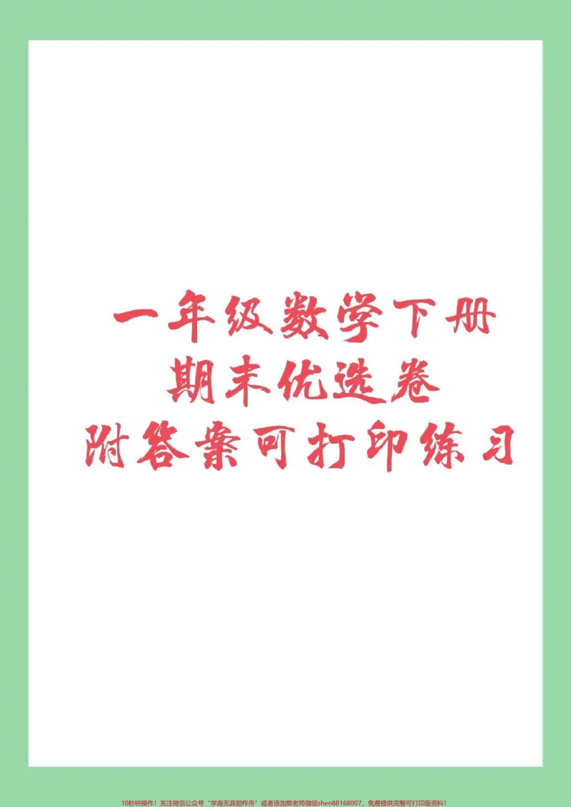 《#家长收藏孩子受益#必考考点#期末必考#一年级下册数学家长为孩子保存练习》第1页预览