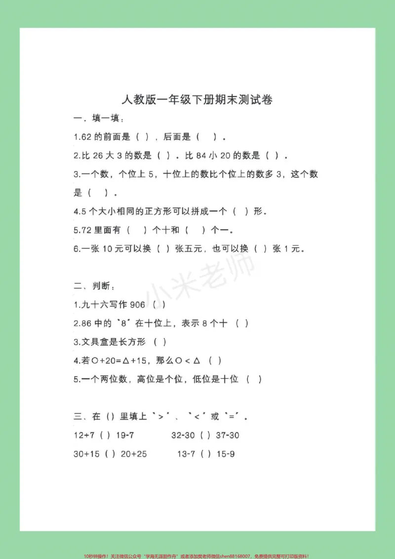 《#家长收藏孩子受益#必考考点#期末必考#一年级下册数学家长为孩子保存练习》第2页预览