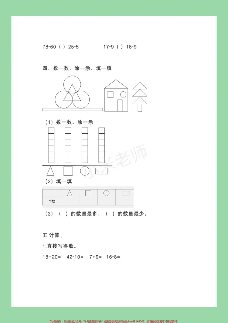 《#家长收藏孩子受益#必考考点#期末必考#一年级下册数学家长为孩子保存练习》第3页预览