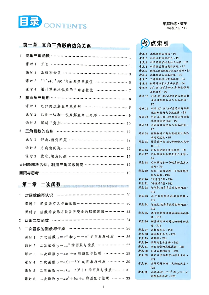《26秋鲁教版五四制九上数学细解巧练课堂助学_2026秋初中教辅合集_2027细解巧练_2027《细解巧练》9上数学（鲁教）》第2页预览