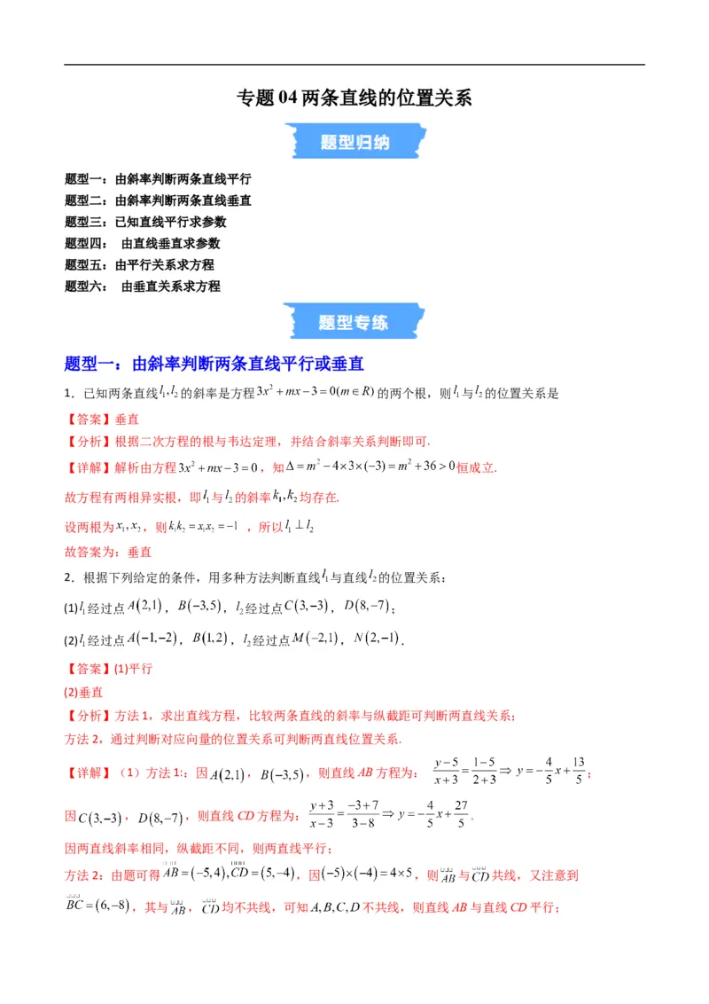 《专题04两条直线的位置关系（高效培优专项训练）（解析版）_2027高中必刷题_必刷题2027_2027高一高二必刷题_数学_YZ-133-高中数学同步精讲B版高一二三基础+培优讲义+专题练习word版电子_2026版》第1页预览