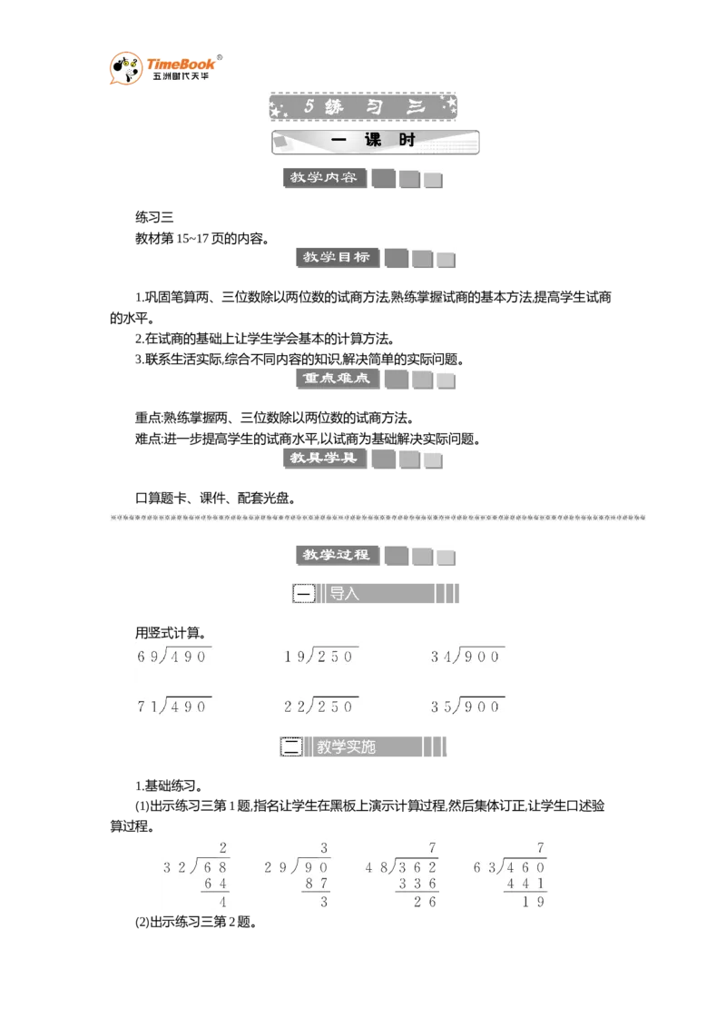 《5练习三教案_26春小学语数英道科各版本《课件+教案》_26春各版本语数英《七彩课堂》教学课件+教案_25秋_数学《七彩课堂》教案+数学课件苏教25秋_教案》第1页预览