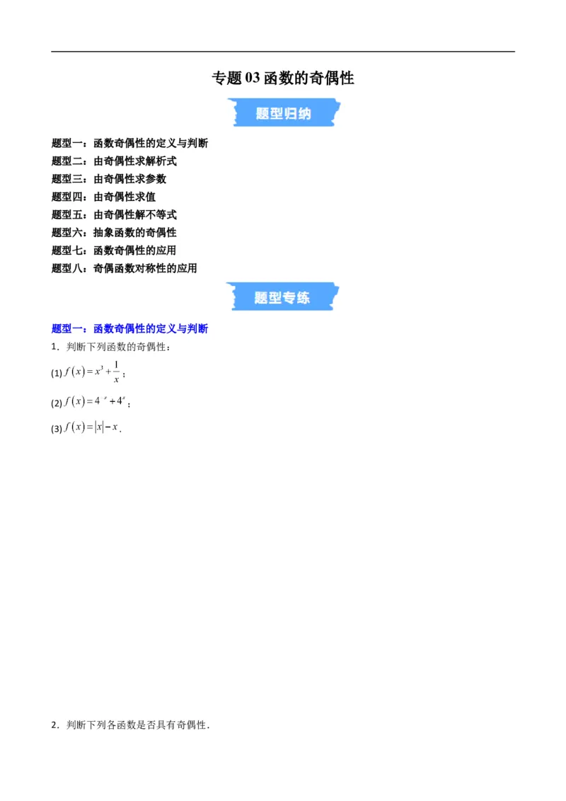 《专题03函数的奇偶性（高效培优专项训练）数学人教B版2019必修第一册（原卷版）_2027高中必刷题_必刷题2027_2027高一高二必刷题_数学_1.人教B版高中数学讲义必修一_2026版_第三章函数》第1页预览