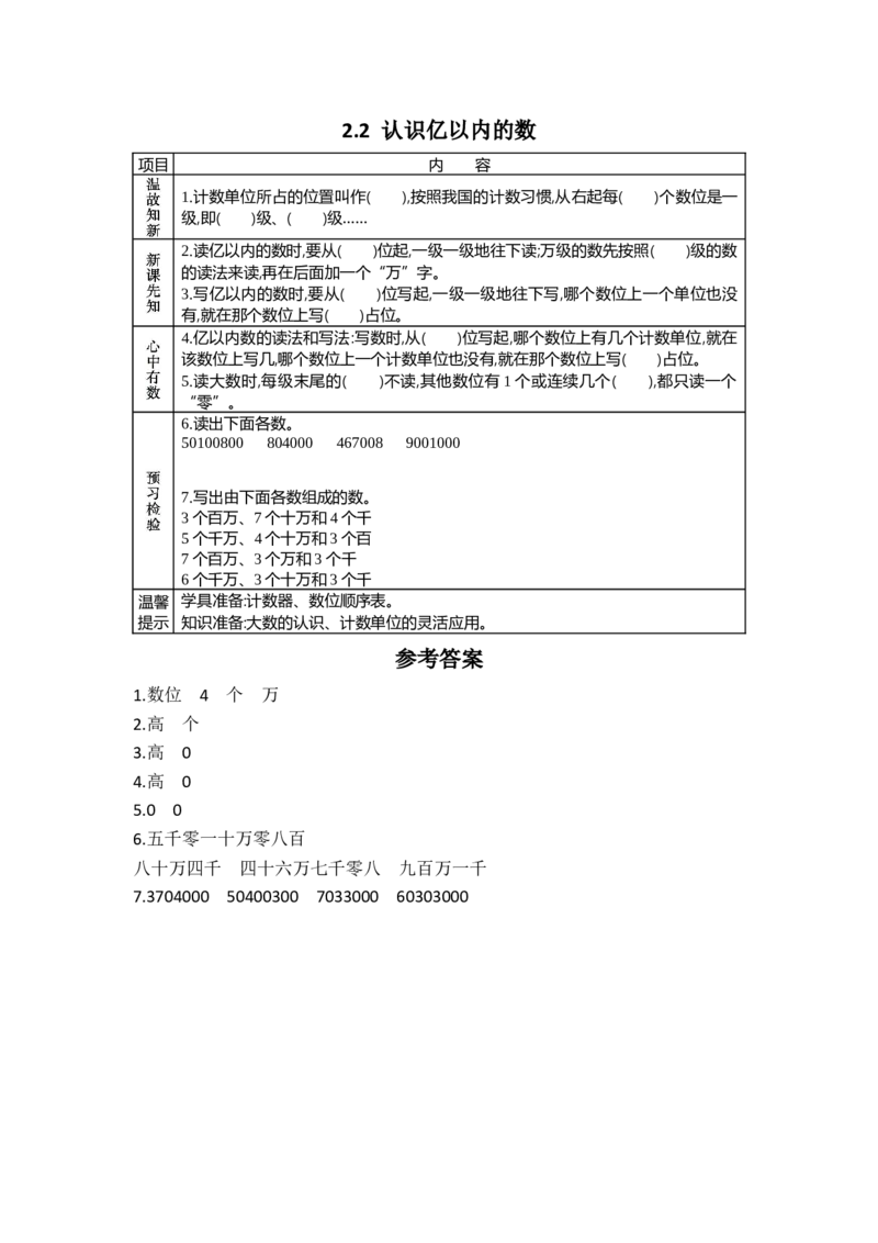 《2.2认识亿以内的数_26春小学语数英道科各版本《课件+教案》_26春各版本数学《课件+教案》1-6年级下册_26春苏教版数学1-6年级下册教案课件PPT_苏教版数学四年级下册教案课件（26春）_学案》第1页预览
