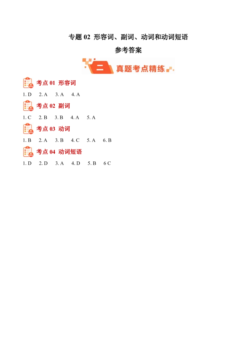 《专题02形容词、副词、动词和动词短语(1年汇编)(全国通用01期)(答案版)_2026秋初中教辅合集_2027学科网&_2027好题汇编2026年中考英语真题分类汇编(全国通用)》第1页预览